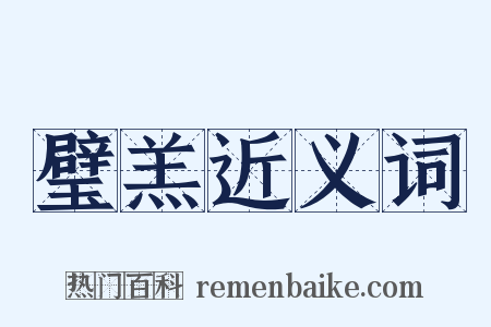 璧羔近义词是什么意思的图片